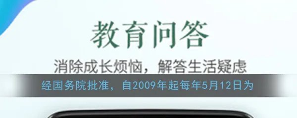 经国务院批准，自2009年起每年5月12日为