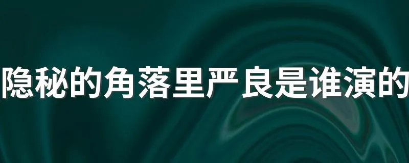 隐秘的角落里严良是谁演的 这里有具体介绍