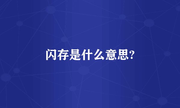 闪存是什么意思?