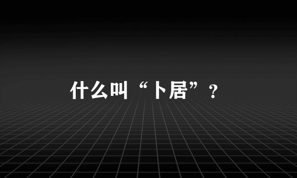 什么叫“卜居”？