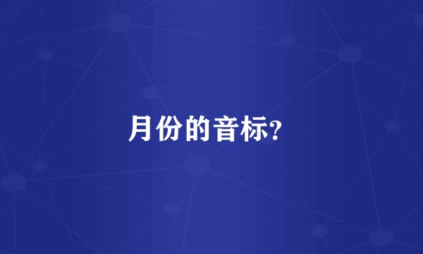 月份的音标？