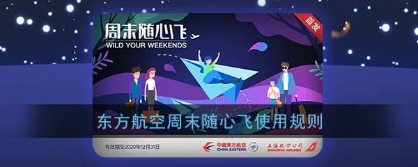 《东方航空》周末随心飞使用规则