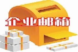 阿里云邮箱怎么设置企业邮箱基本信息？