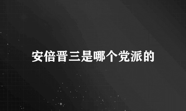 安倍晋三是哪个党派的
