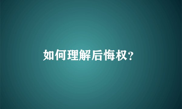 如何理解后悔权？
