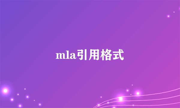 mla引用格式