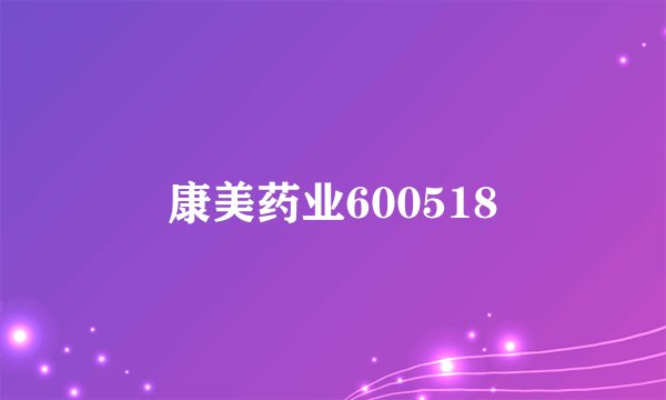 康美药业600518