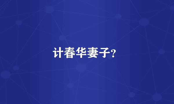 计春华妻子？