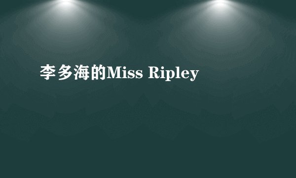 李多海的Miss Ripley