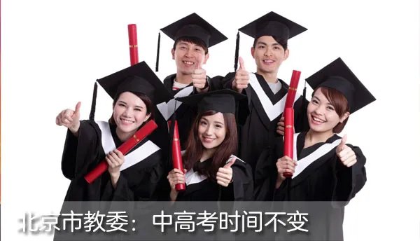 2020年省考申论热点：北京中高考时间目前不调整