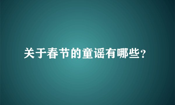 关于春节的童谣有哪些？