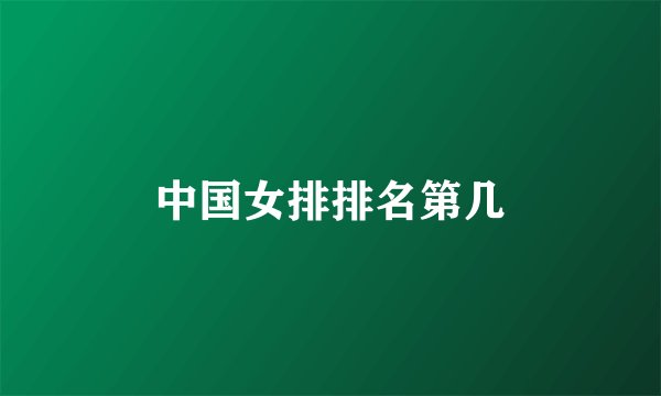 中国女排排名第几