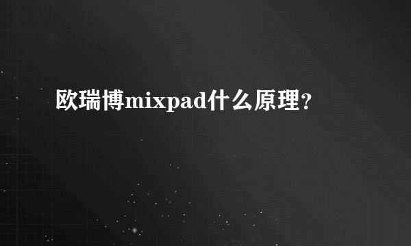 欧瑞博mixpad什么原理？