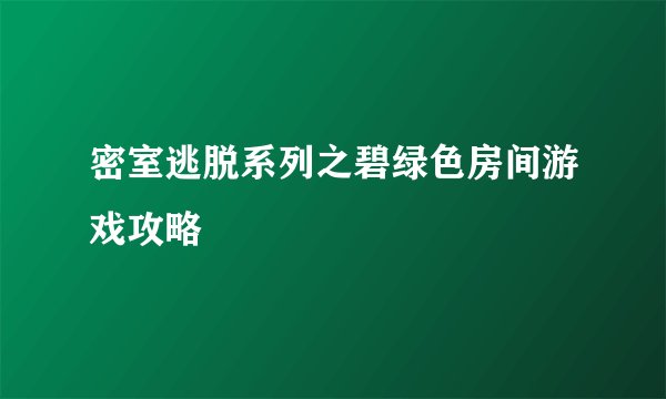 密室逃脱系列之碧绿色房间游戏攻略