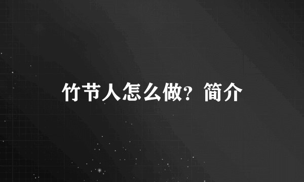 竹节人怎么做？简介
