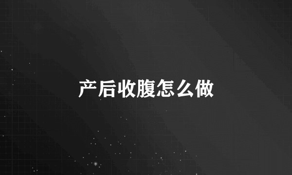 产后收腹怎么做