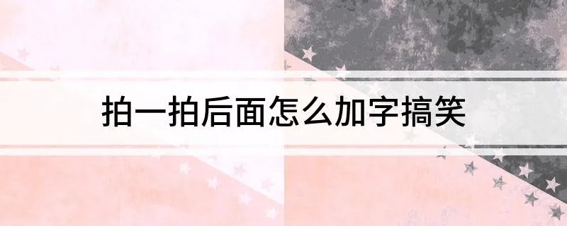 拍一拍后面怎么加字搞笑