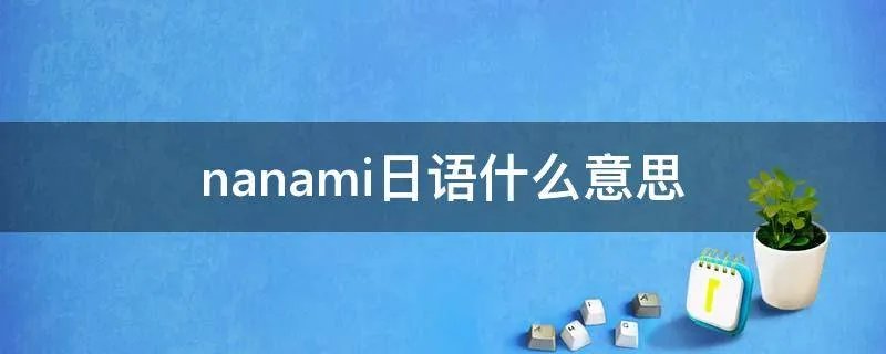 nanami日语什么意思