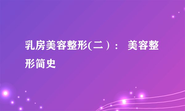 乳房美容整形(二）： 美容整形简史
