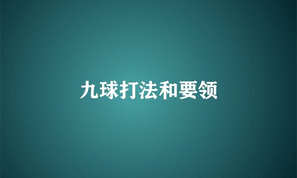 九球打法和要领