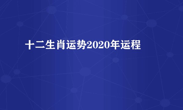 十二生肖运势2020年运程