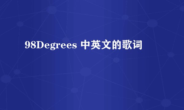 98Degrees 中英文的歌词