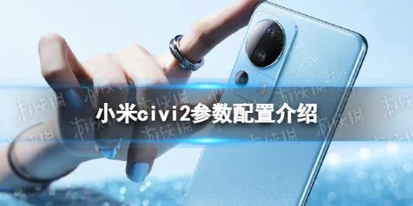 小米civi2参数配置介绍 小米civi2配置怎么样