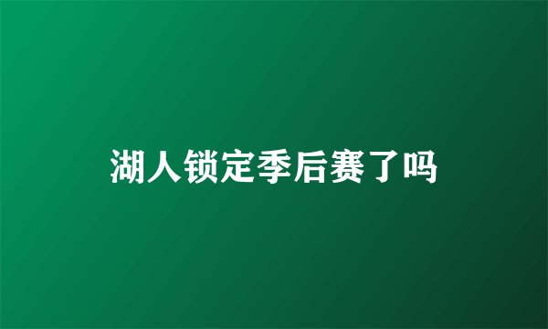 湖人锁定季后赛了吗
