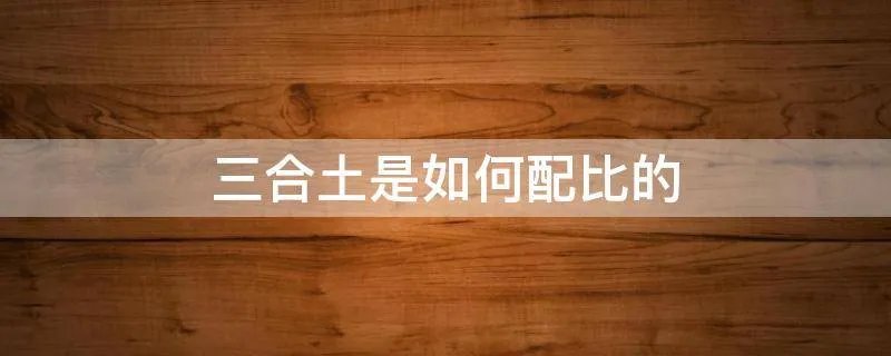 三合土是如何配比的