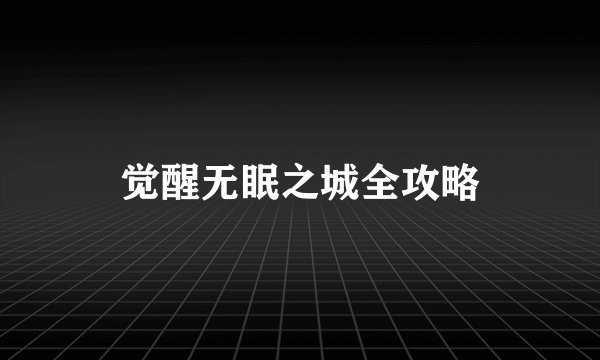觉醒无眠之城全攻略