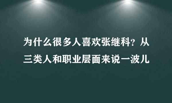 为什么很多人喜欢张继科？从三类人和职业层面来说一波儿