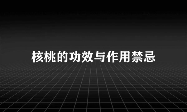 核桃的功效与作用禁忌