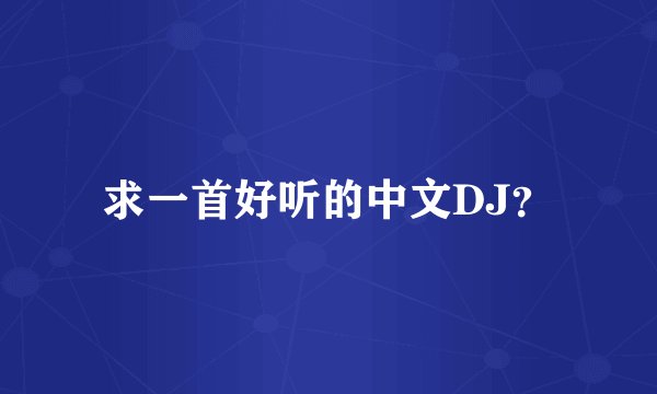 求一首好听的中文DJ？