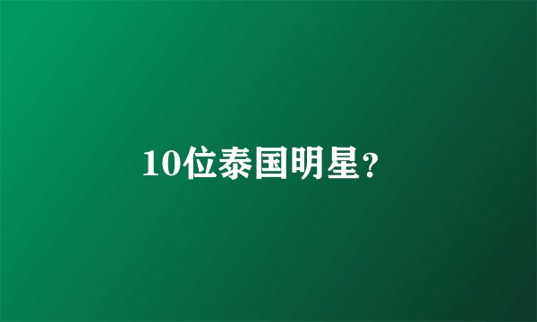 10位泰国明星？
