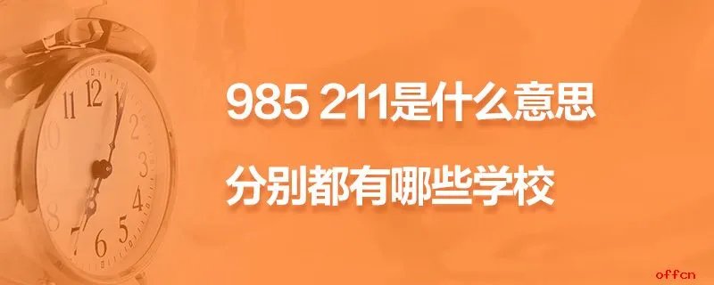 985 211是什么意思分别都有哪些学校