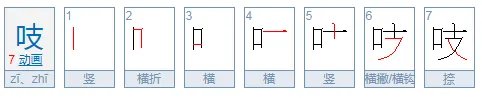 吱的多音字组词