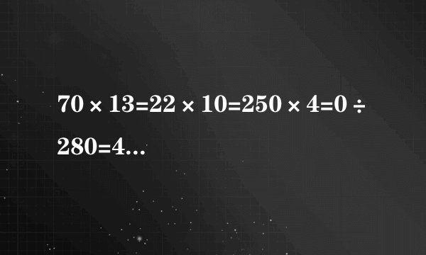 70×13=22×10=250×4=0÷280=456-199=100÷20=67+23=31×30=157+198=32×30=480÷16=850×90=