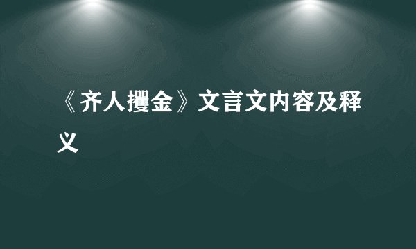 《齐人攫金》文言文内容及释义