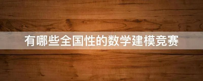 有哪些全国性的数学建模竞赛