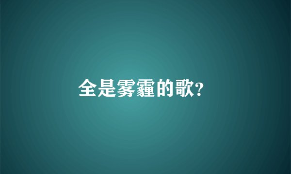 全是雾霾的歌？
