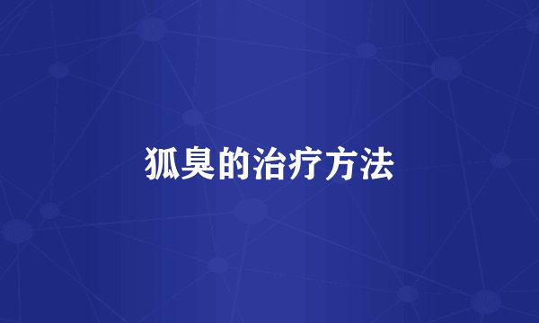 狐臭的治疗方法