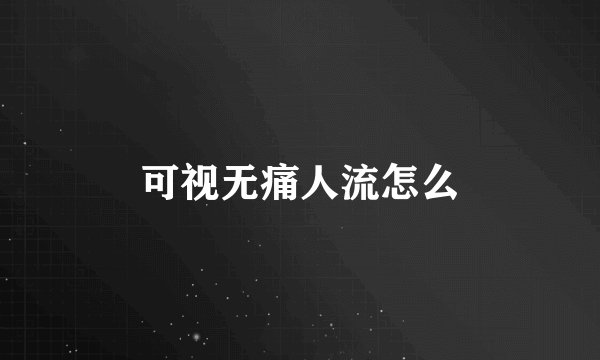 可视无痛人流怎么