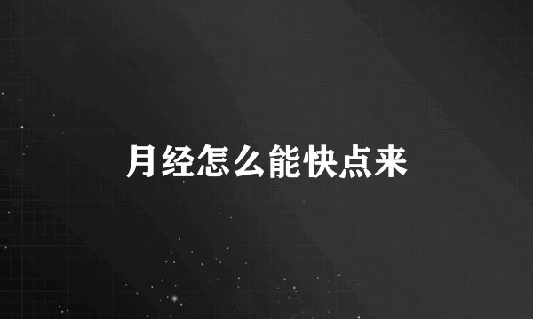 月经怎么能快点来