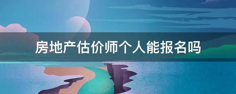 房地产估价师个人能报名吗