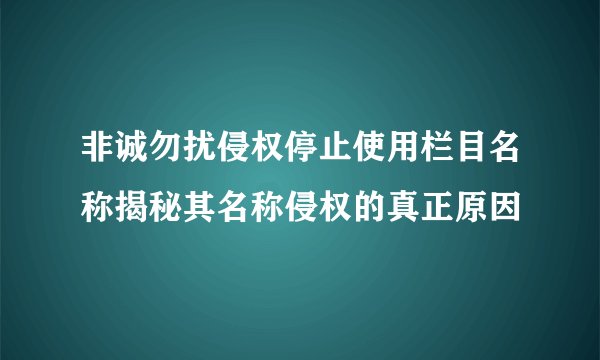 非诚勿扰侵权停止使用栏目名称揭秘其名称侵权的真正原因