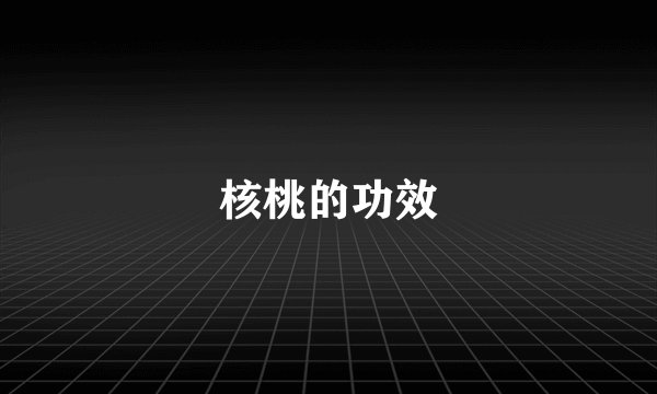 核桃的功效