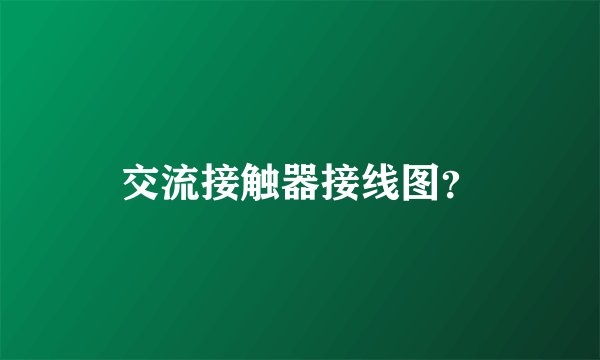 交流接触器接线图？