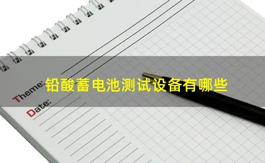 铅酸蓄电池测试设备有哪些