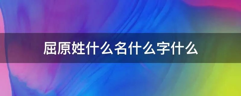 屈原姓什么名什么字什么
