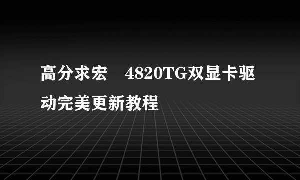 高分求宏碁4820TG双显卡驱动完美更新教程